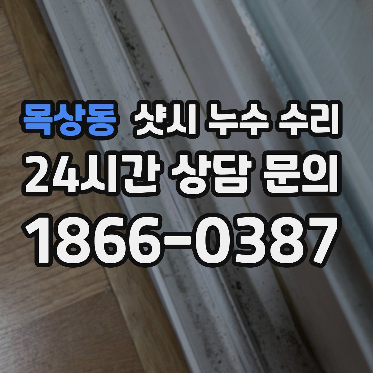 목상동 샷시 누수 수리