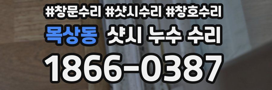 목상동 샷시 누수 수리