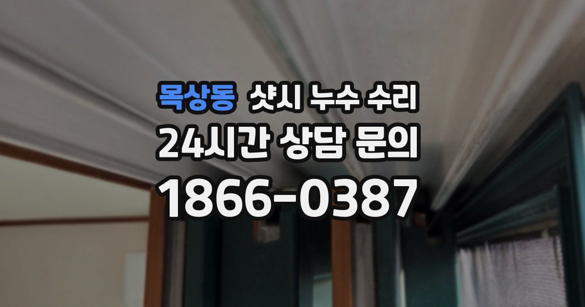 목상동 샷시 누수 수리