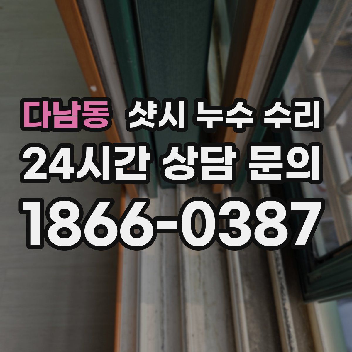 다남동 샷시 누수 수리