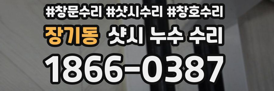 장기동 샷시 누수 수리