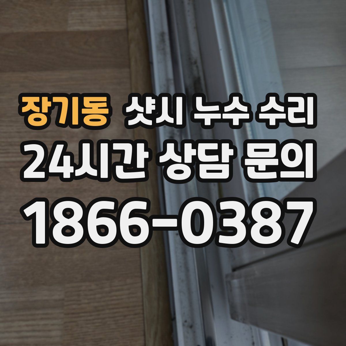 장기동 샷시 누수 수리