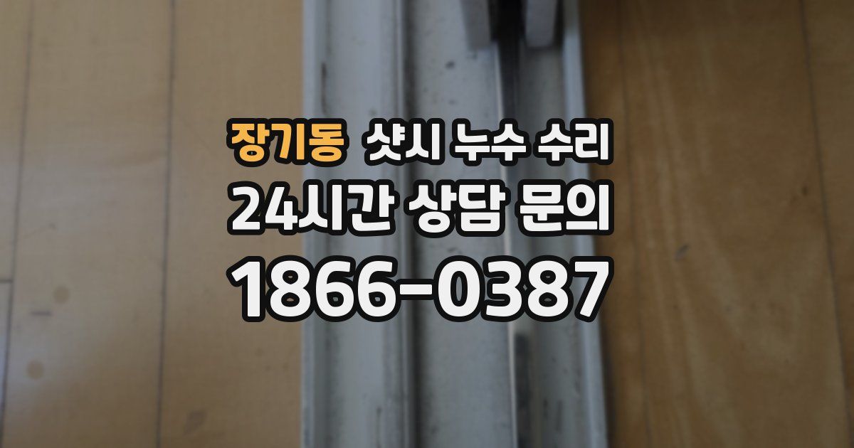 장기동 샷시 누수 수리