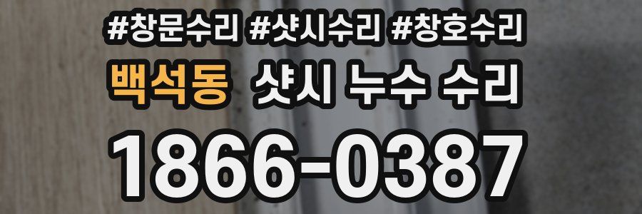 백석동 샷시 누수 수리
