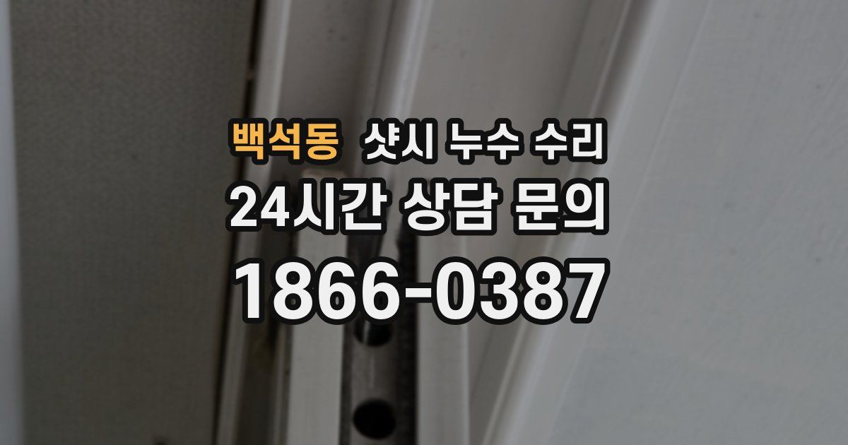 백석동 샷시 누수 수리