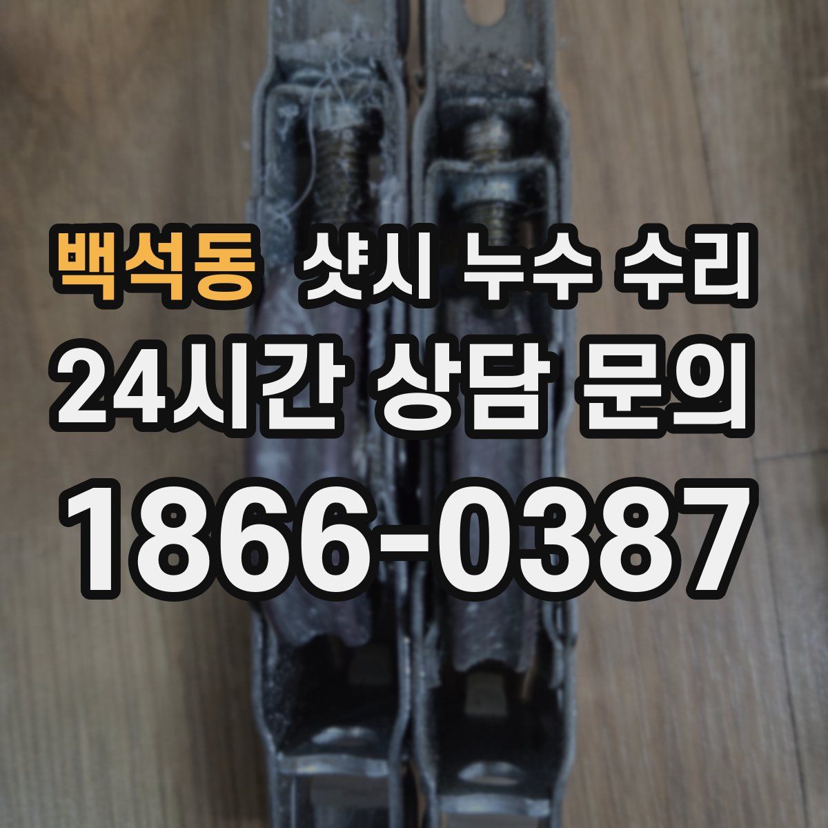 백석동 샷시 누수 수리