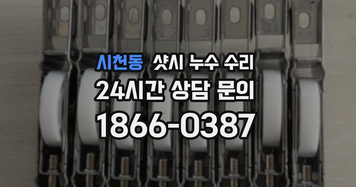 시천동 샷시 누수 수리