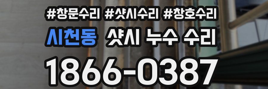 시천동 샷시 누수 수리