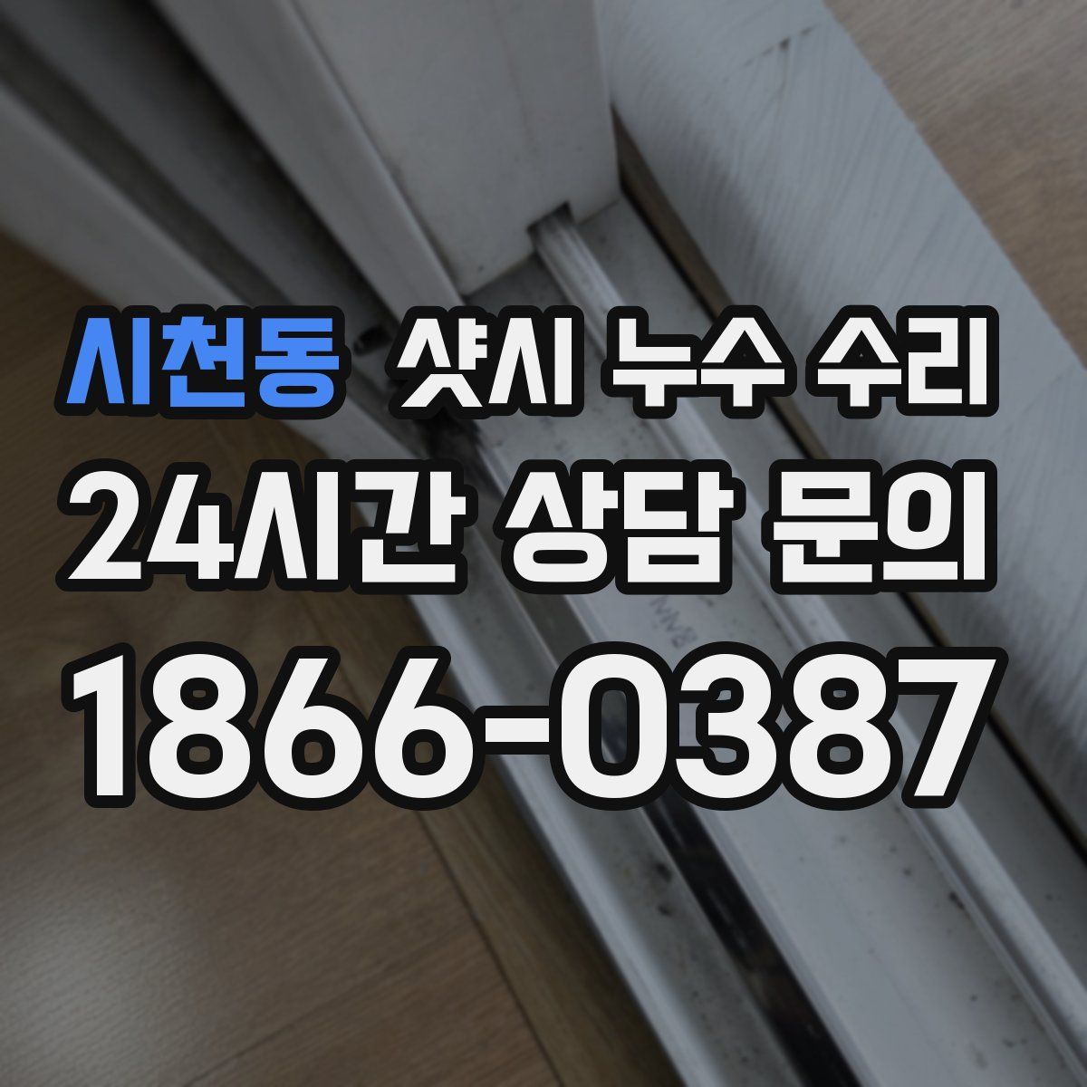 시천동 샷시 누수 수리