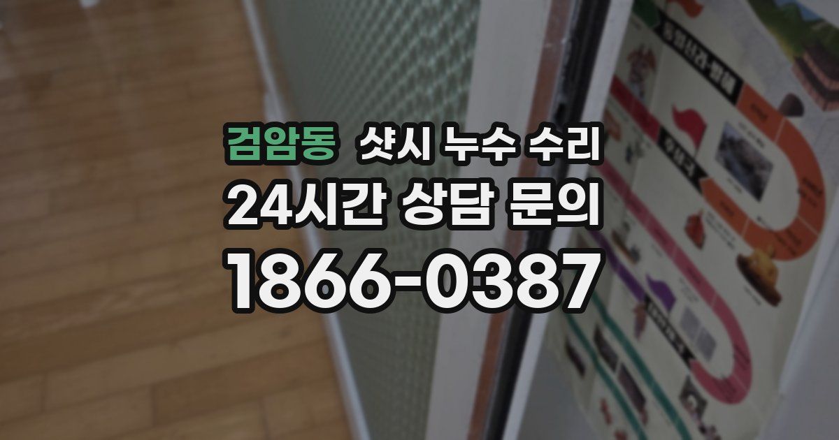 검암동 샷시 누수 수리
