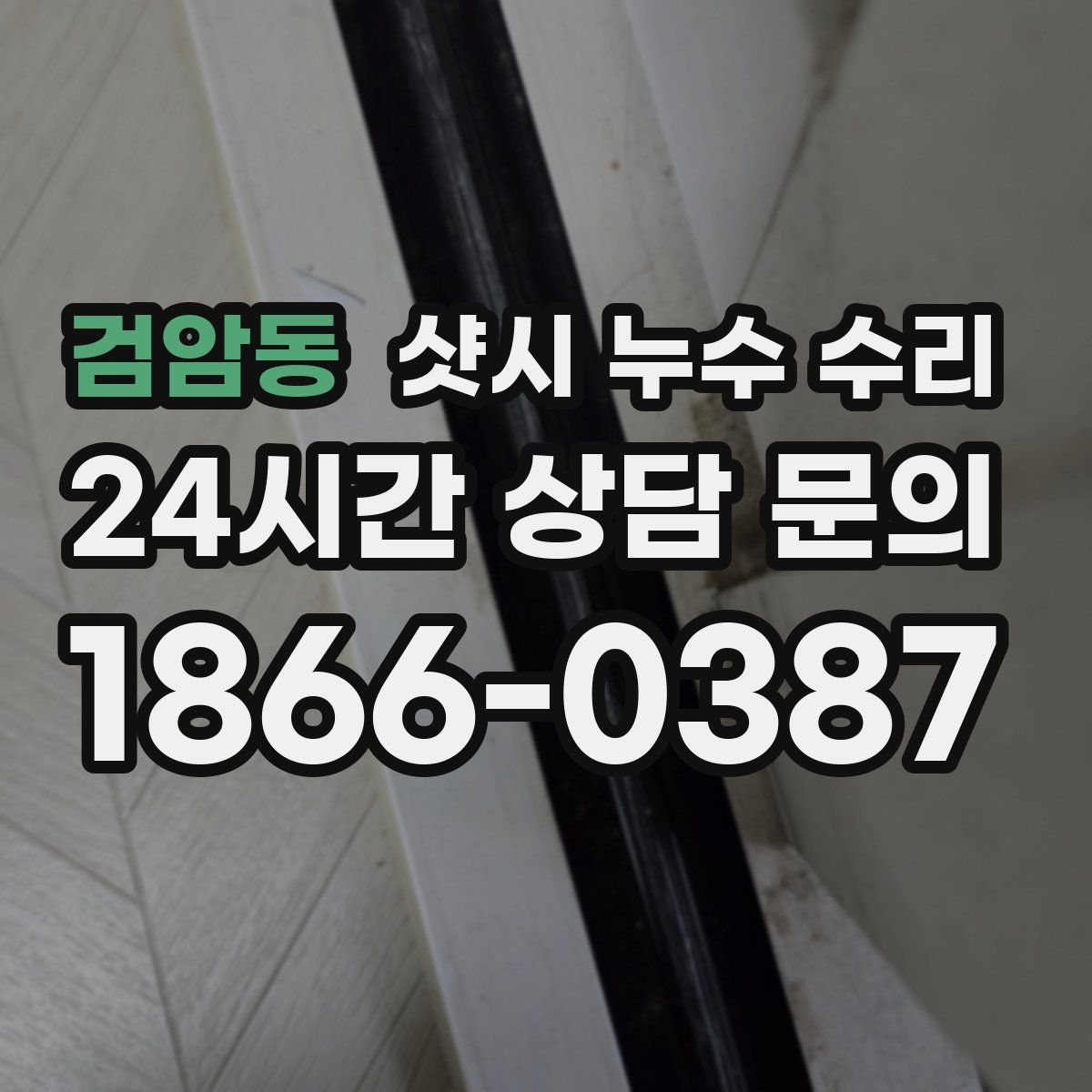검암동 샷시 누수 수리