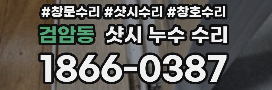 검암동 샷시 누수 수리