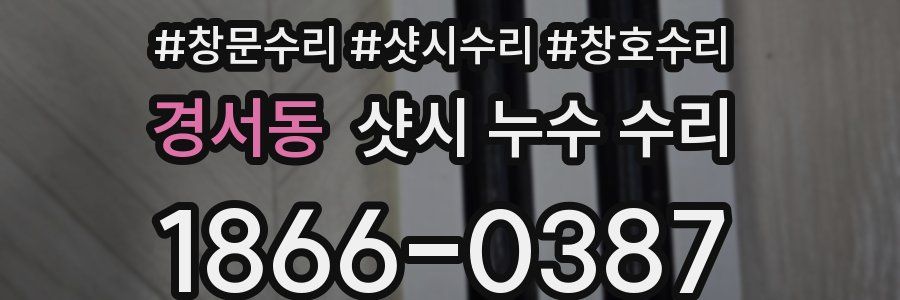 경서동 샷시 누수 수리