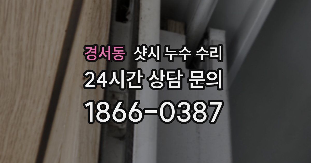 경서동 샷시 누수 수리