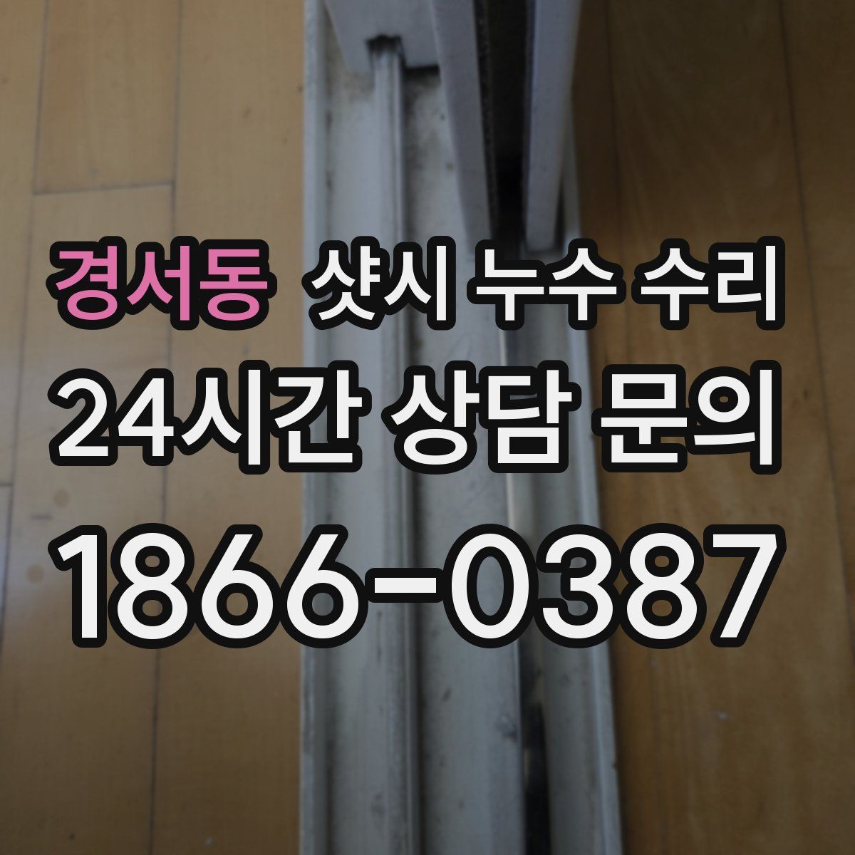 경서동 샷시 누수 수리