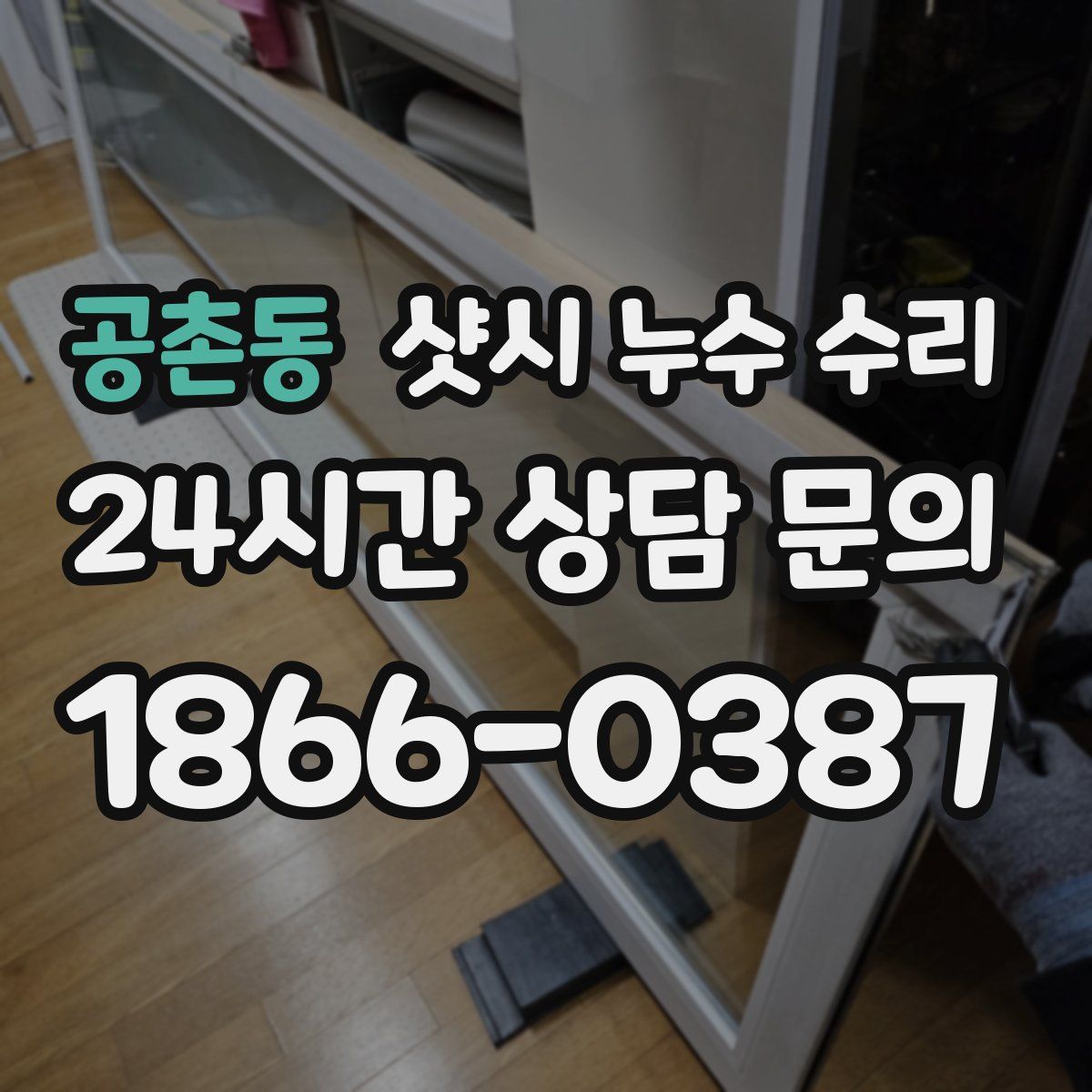 공촌동 샷시 누수 수리