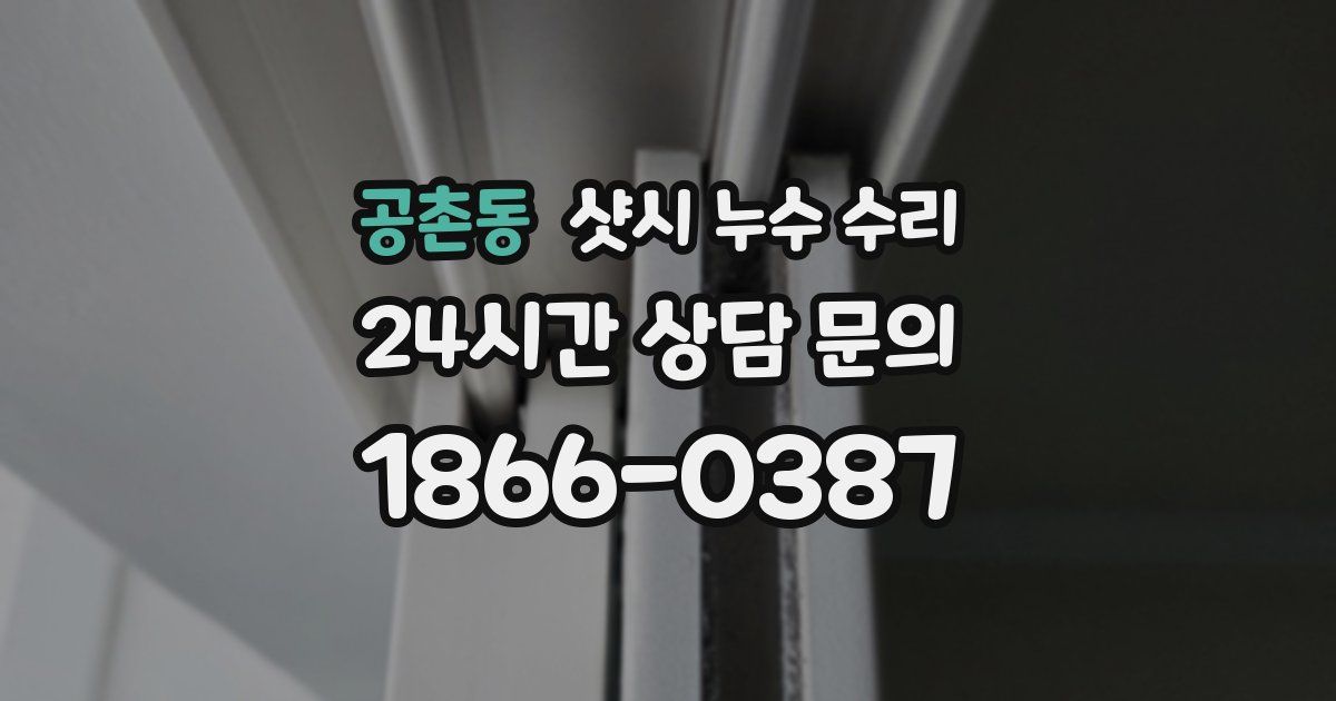 공촌동 샷시 누수 수리