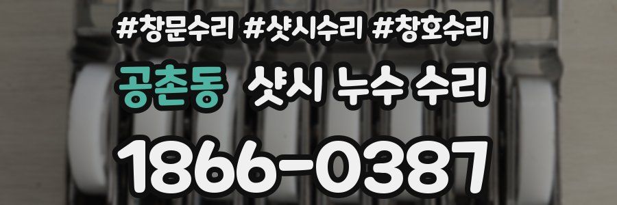 공촌동 샷시 누수 수리