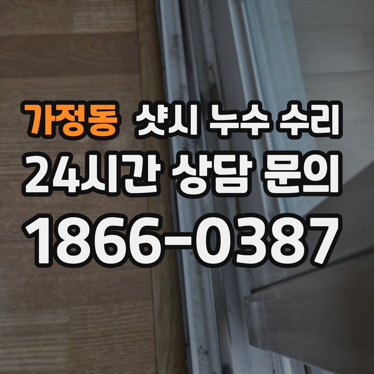 가정동 샷시 누수 수리