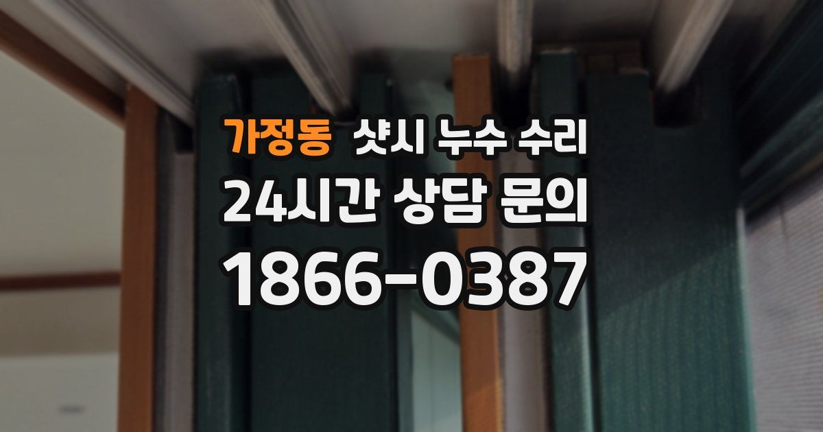 가정동 샷시 누수 수리
