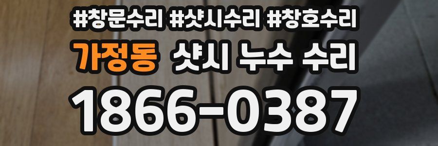 가정동 샷시 누수 수리