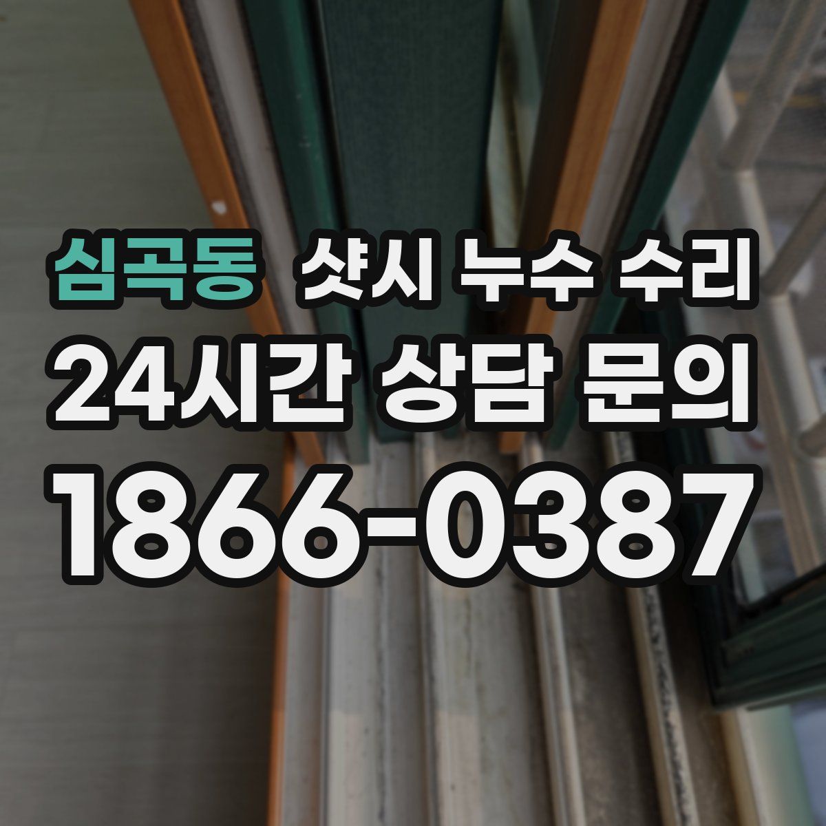 심곡동 샷시 누수 수리