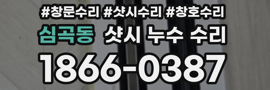 심곡동 샷시 누수 수리