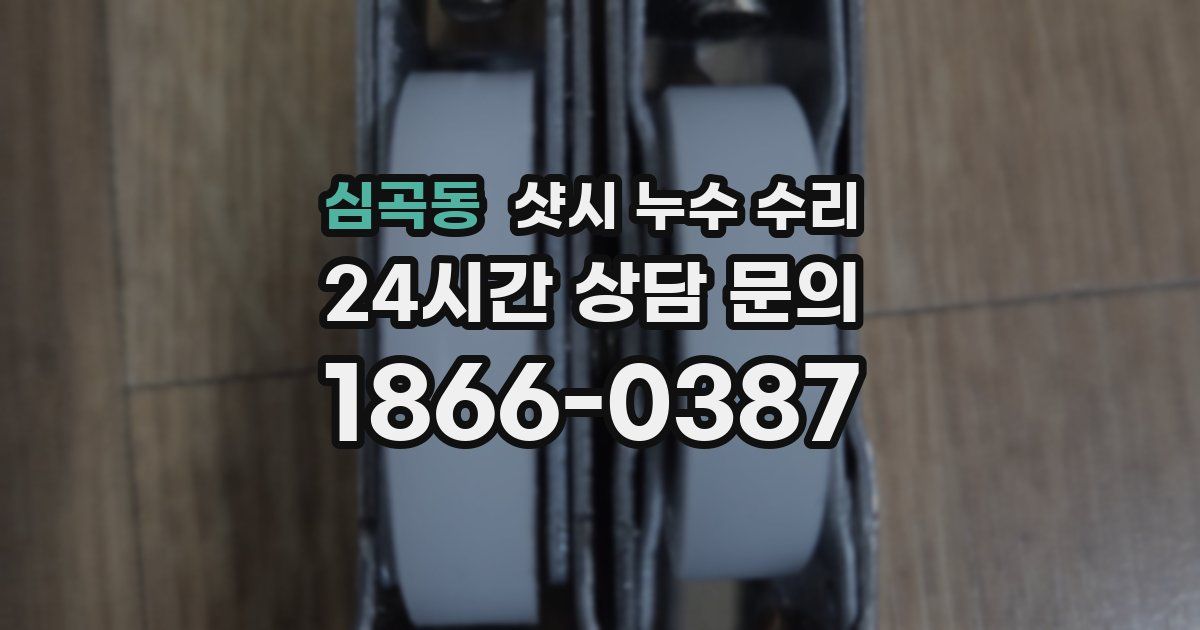 심곡동 샷시 누수 수리