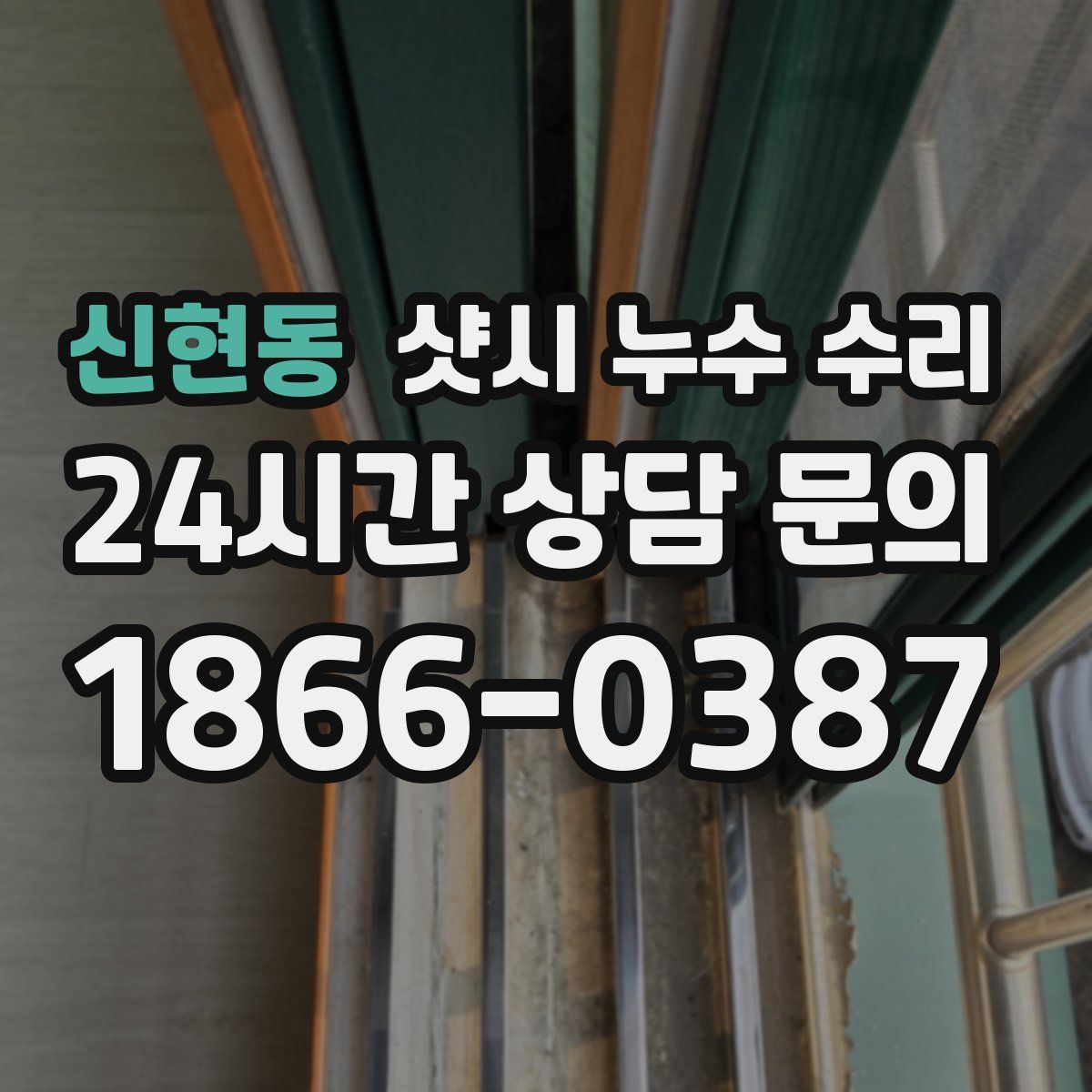 신현동 샷시 누수 수리