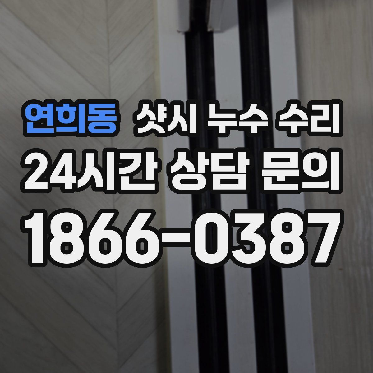연희동 샷시 누수 수리