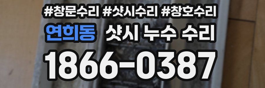 연희동 샷시 누수 수리