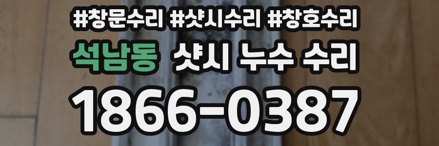 석남동 샷시 누수 수리
