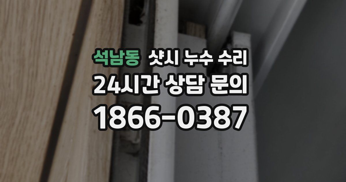 석남동 샷시 누수 수리
