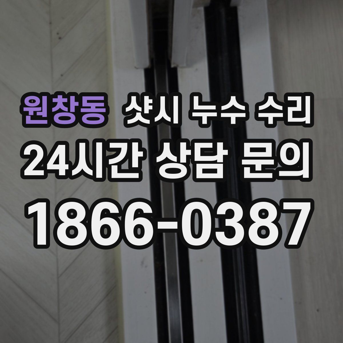 원창동 샷시 누수 수리