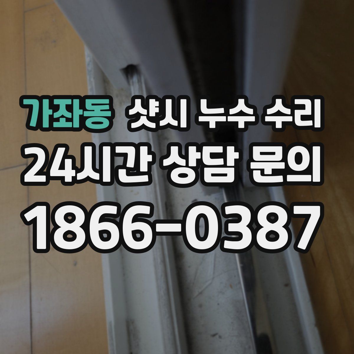 가좌동 샷시 누수 수리