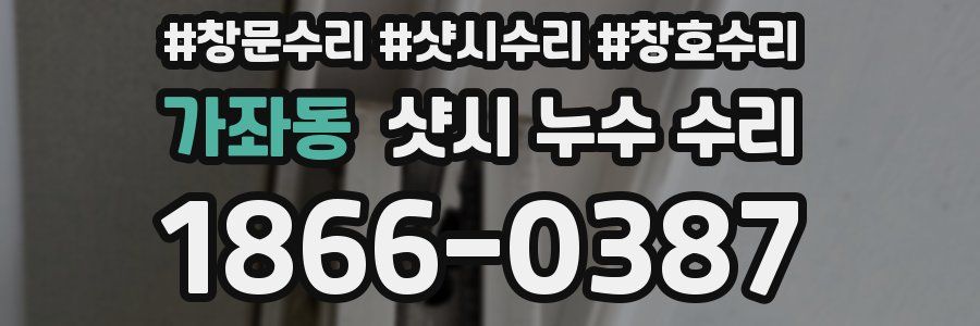가좌동 샷시 누수 수리