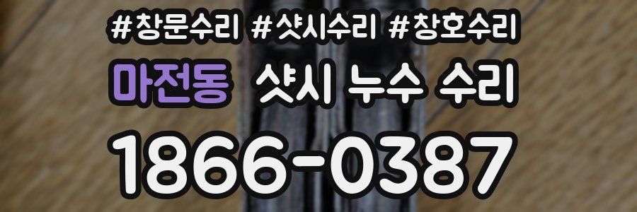 마전동 샷시 누수 수리