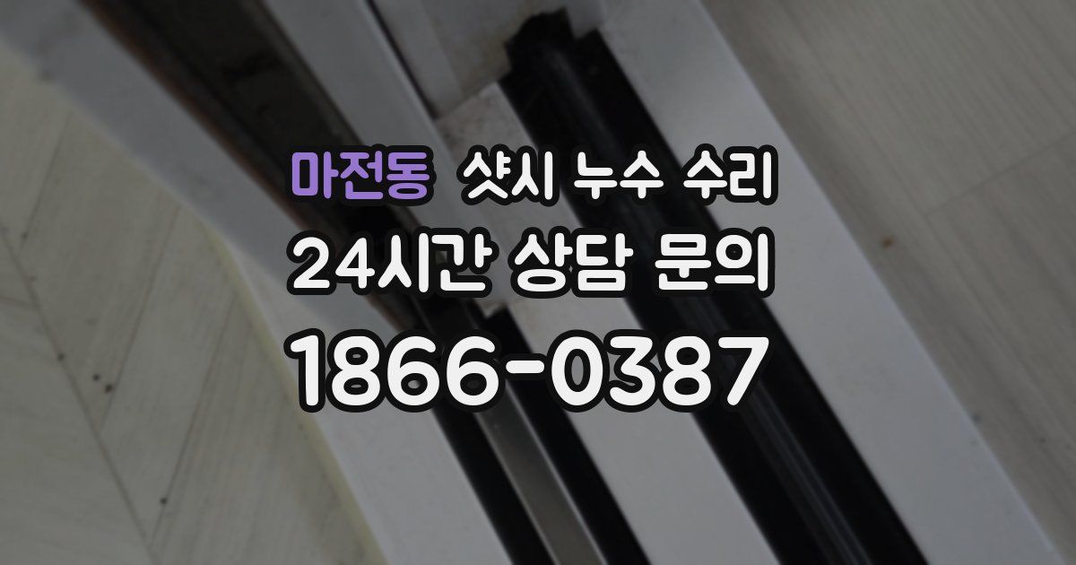 마전동 샷시 누수 수리