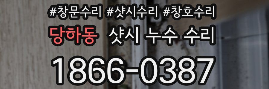 당하동 샷시 누수 수리