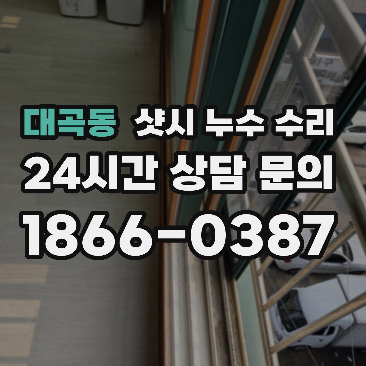 대곡동 샷시 누수 수리