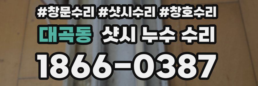 대곡동 샷시 누수 수리