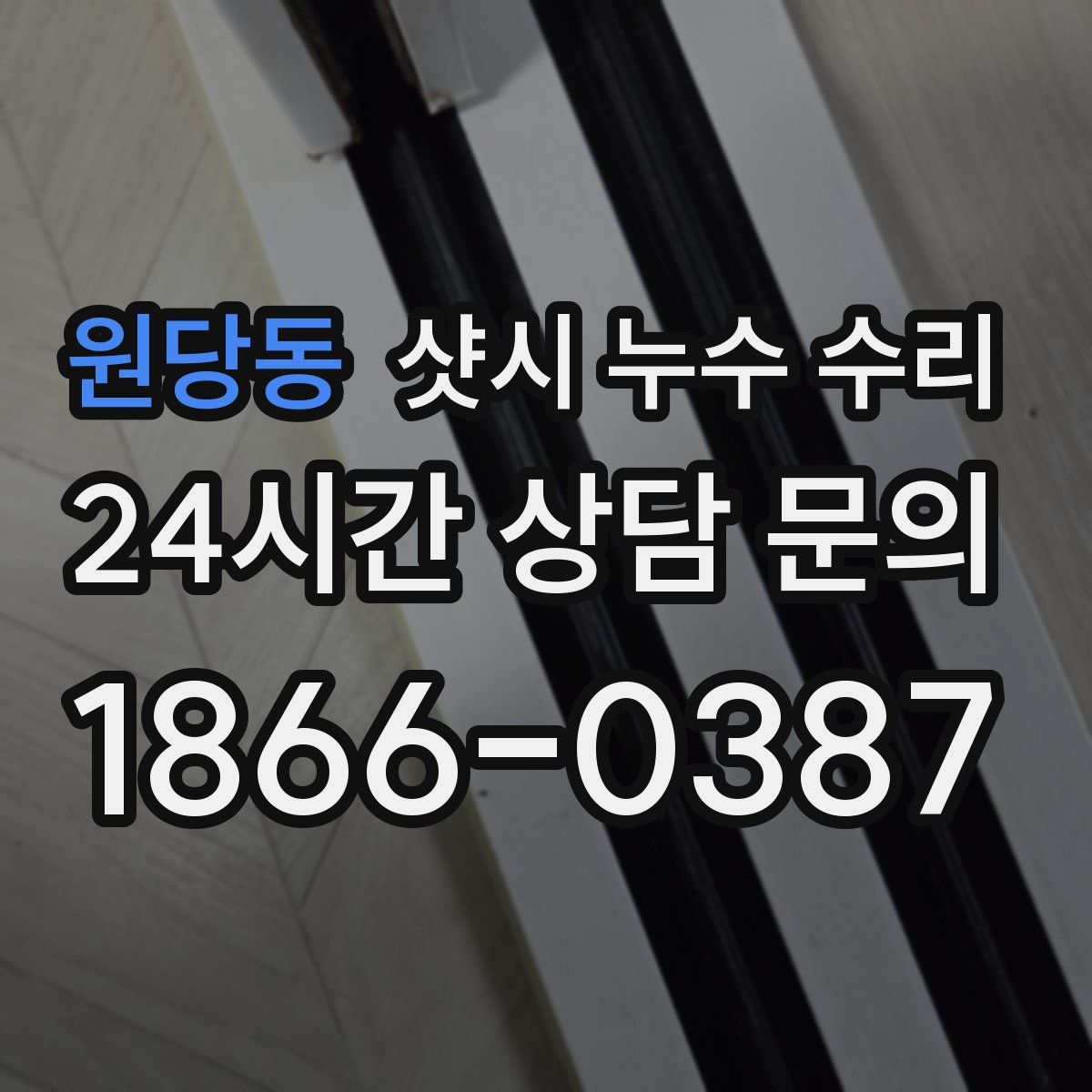 원당동 샷시 누수 수리