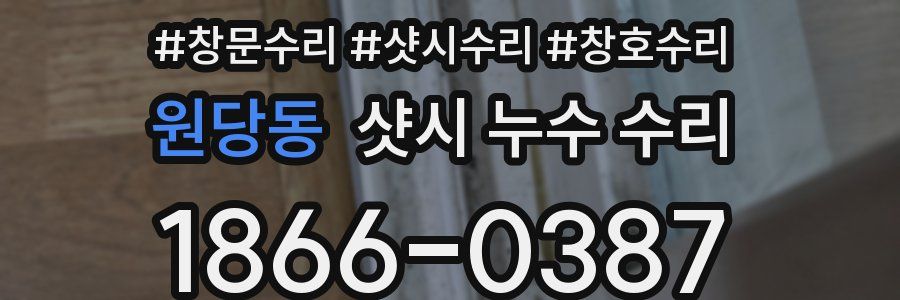 원당동 샷시 누수 수리