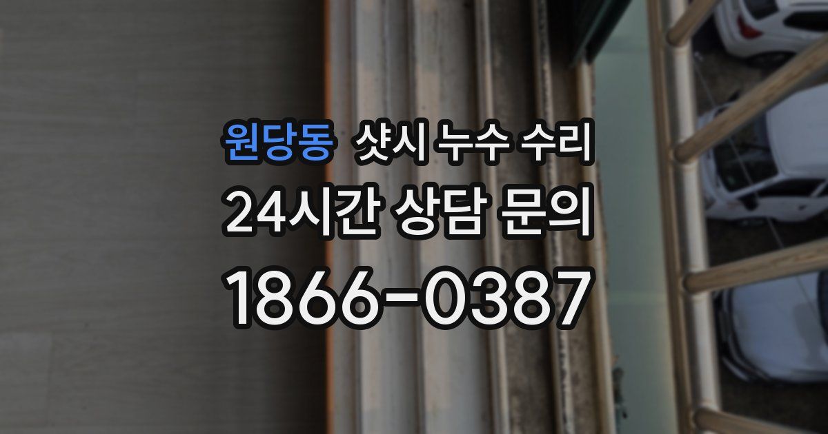 원당동 샷시 누수 수리