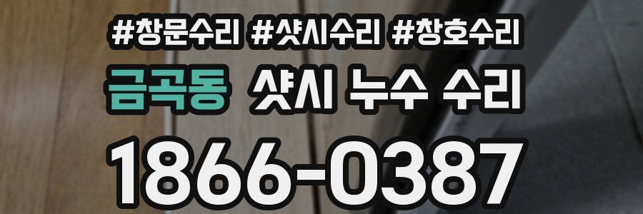 금곡동 샷시 누수 수리