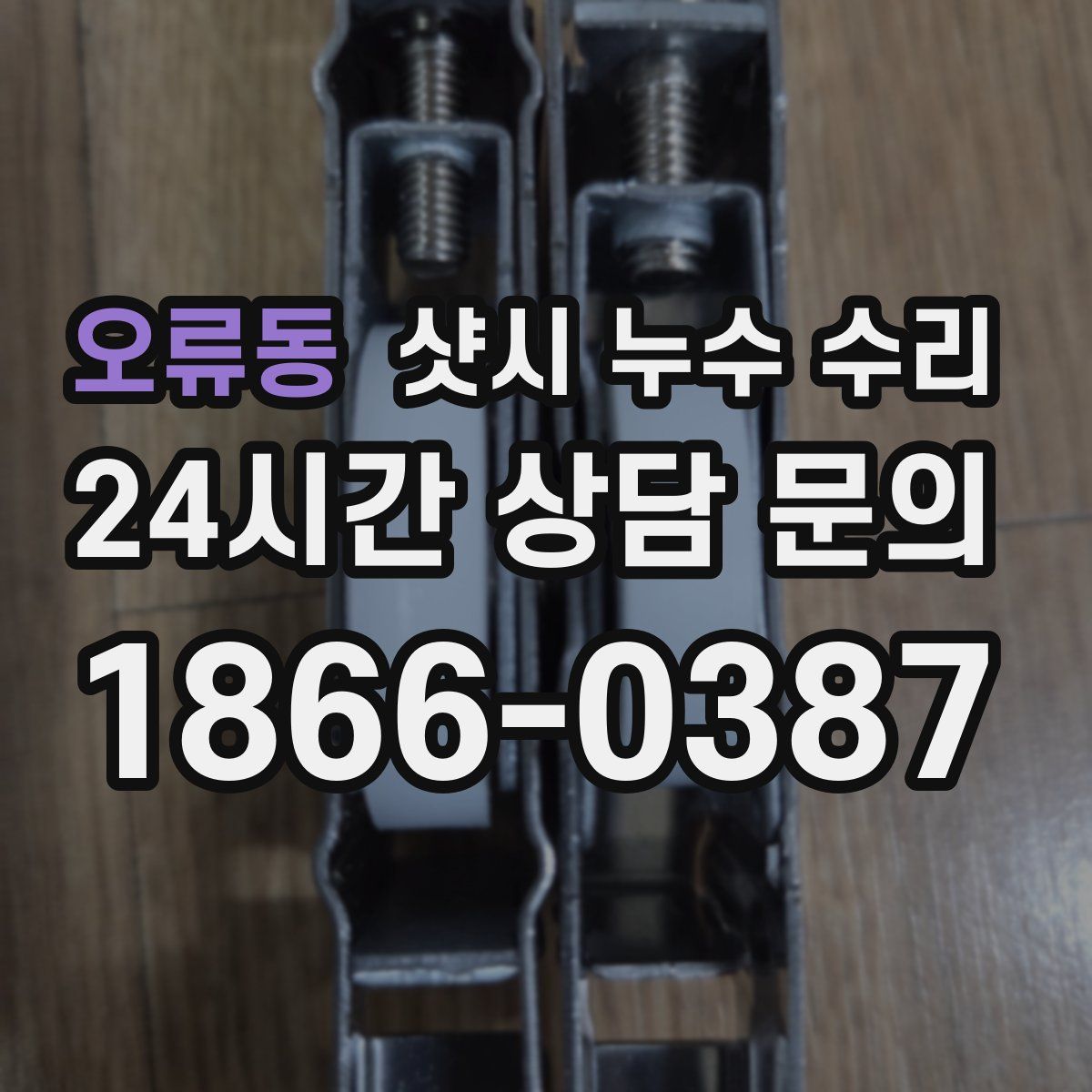오류동 샷시 누수 수리
