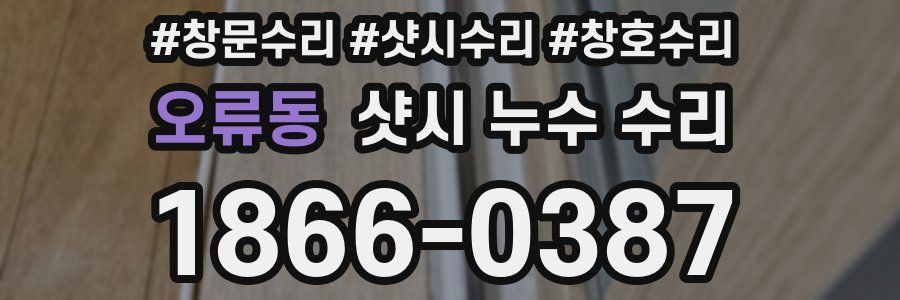 오류동 샷시 누수 수리