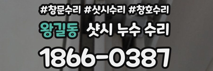 왕길동 샷시 누수 수리