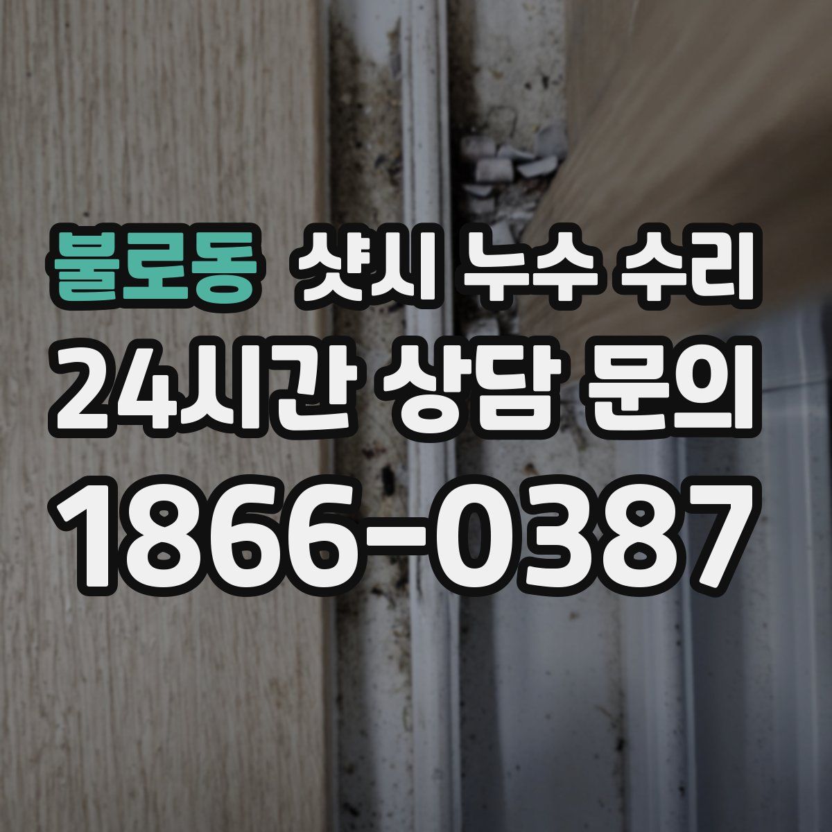 불로동 샷시 누수 수리