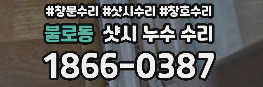불로동 샷시 누수 수리
